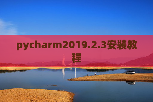 pycharm2019.2.3安装教程